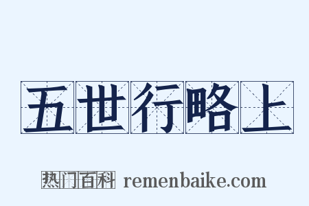 五世行略上是什么意思的图片